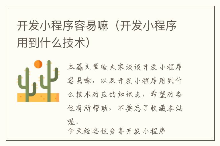 开发小程序容易嘛(开发小程序用到什么技术)