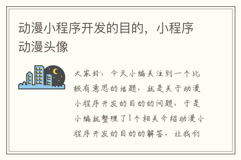 动漫小程序开发的目的,小程序动漫头像