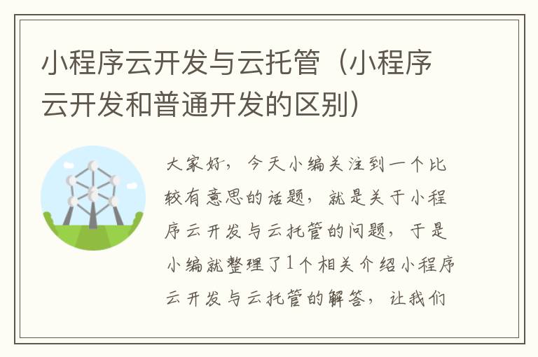 小程序云开发与云托管(小程序云开发和普通开发的区别)