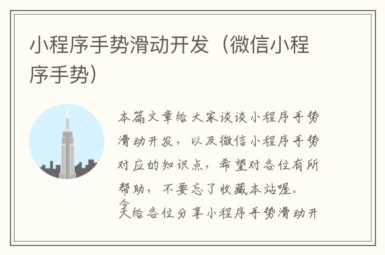 小程序手势滑动开发(微信小程序手势)
