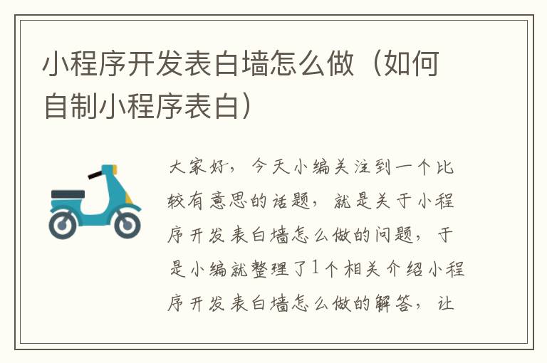 小程序开发表白墙怎么做(如何自制小程序表白)