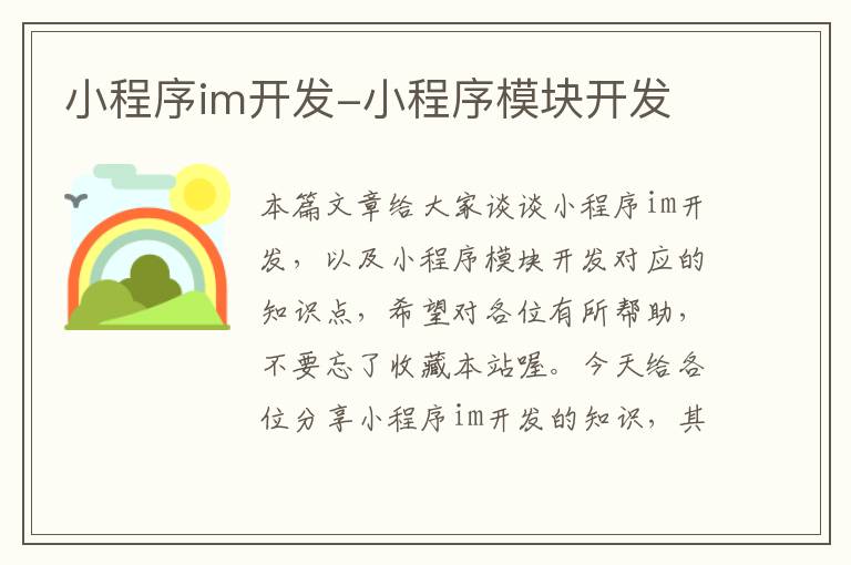 小程序im开发-小程序模块开发