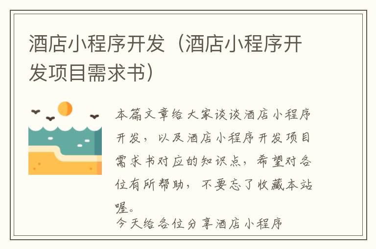 酒店小程序开发(酒店小程序开发项目需求书)