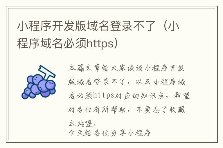 小程序开发版域名登录不了(小程序域名必须https)