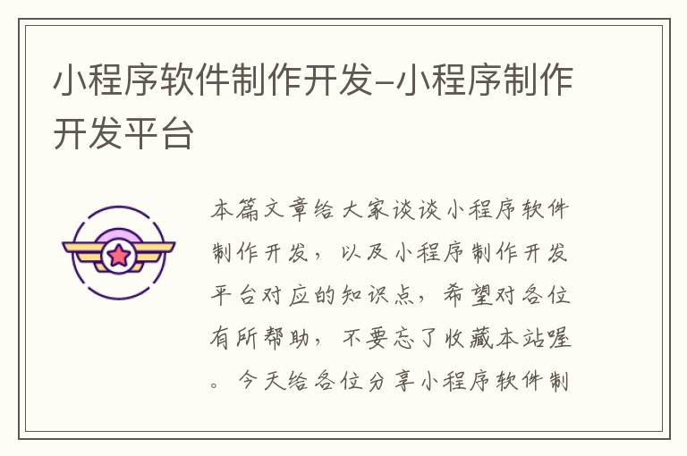 小程序软件制作开发-小程序制作开发平台