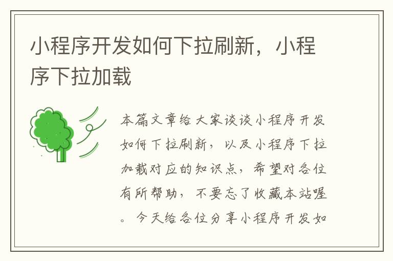 小程序开发如何下拉刷新,小程序下拉加载