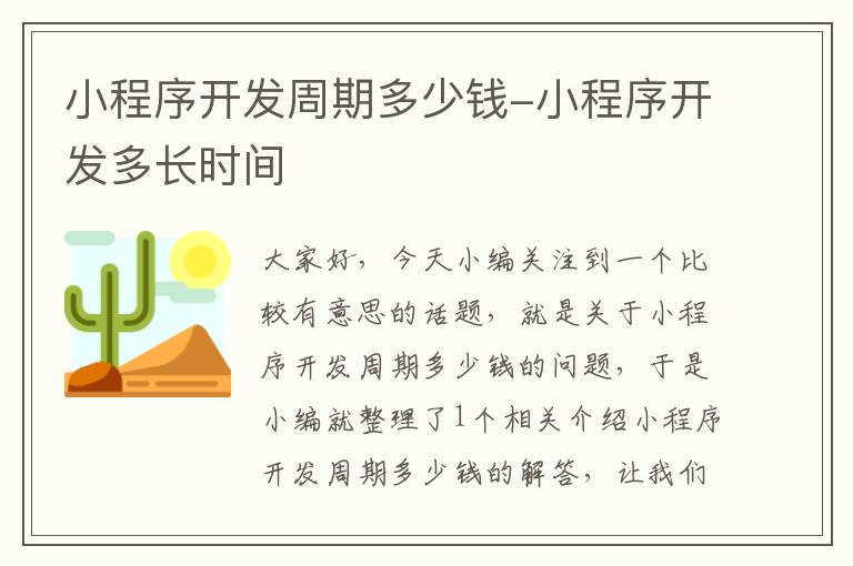 小程序开发周期多少钱-小程序开发多长时间