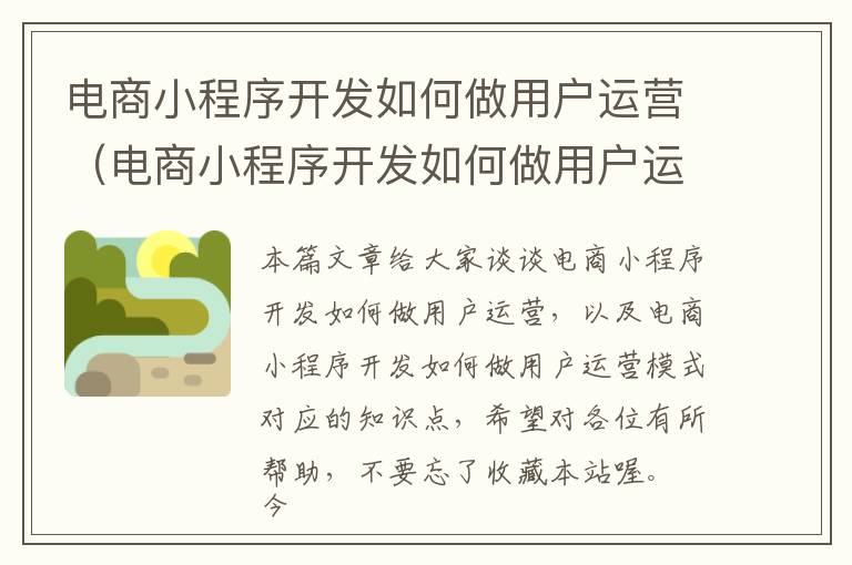 电商小程序开发如何做用户运营(电商小程序开发如何做用户运营模式)