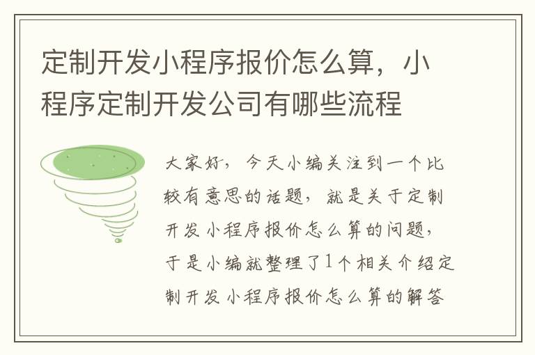 定制开发小程序报价怎么算,小程序定制开发公司有哪些流程