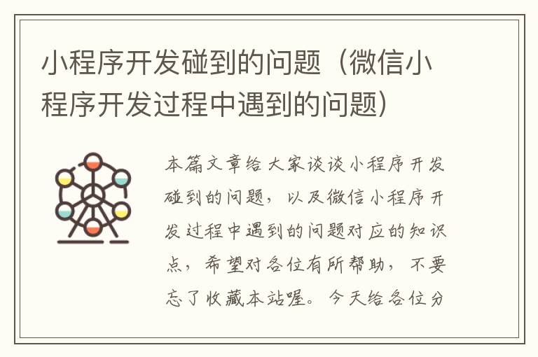 小程序开发碰到的问题(微信小程序开发过程中遇到的问题)