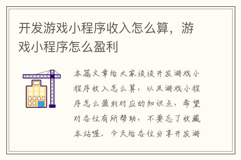 开发游戏小程序收入怎么算,游戏小程序怎么盈利
