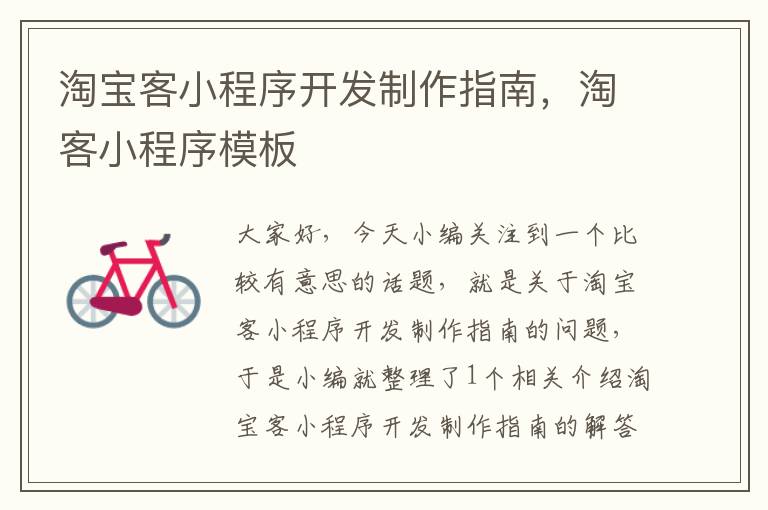 淘宝客小程序开发制作指南,淘客小程序模板