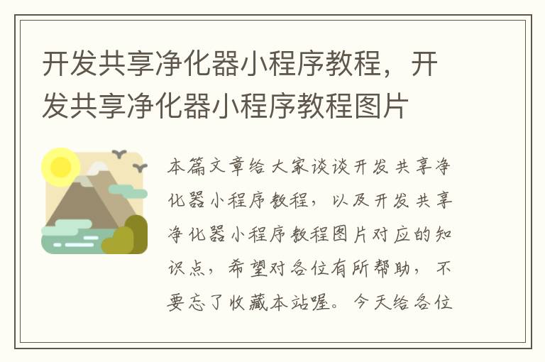 开发共享净化器小程序教程,开发共享净化器小程序教程图片
