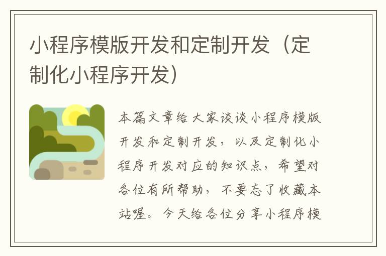 小程序模版开发和定制开发(定制化小程序开发)