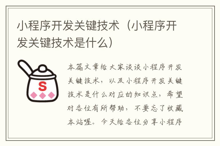 小程序开发关键技术(小程序开发关键技术是什么)