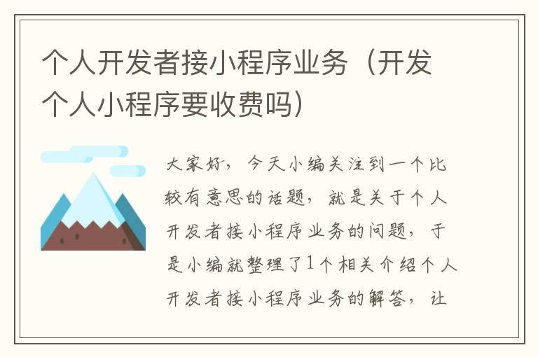 个人开发者接小程序业务（开发个人小程序要收费吗）