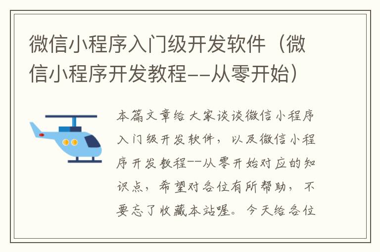 微信小程序入门级开发软件(微信小程序开发教程--从零开始)
