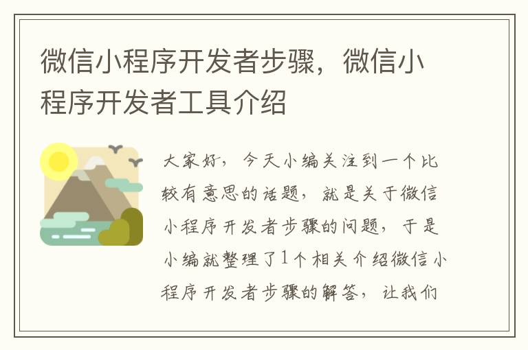 微信小程序开发者步骤,微信小程序开发者工具介绍