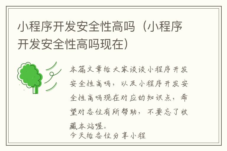 小程序开发安全性高吗(小程序开发安全性高吗现在)