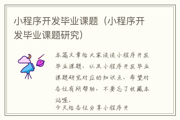 小程序开发毕业课题(小程序开发毕业课题研究)
