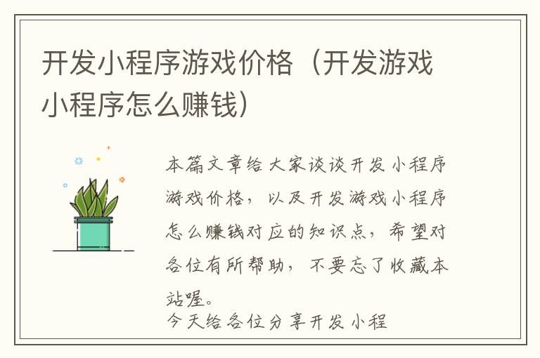 开发小程序游戏价格(开发游戏小程序怎么赚钱)