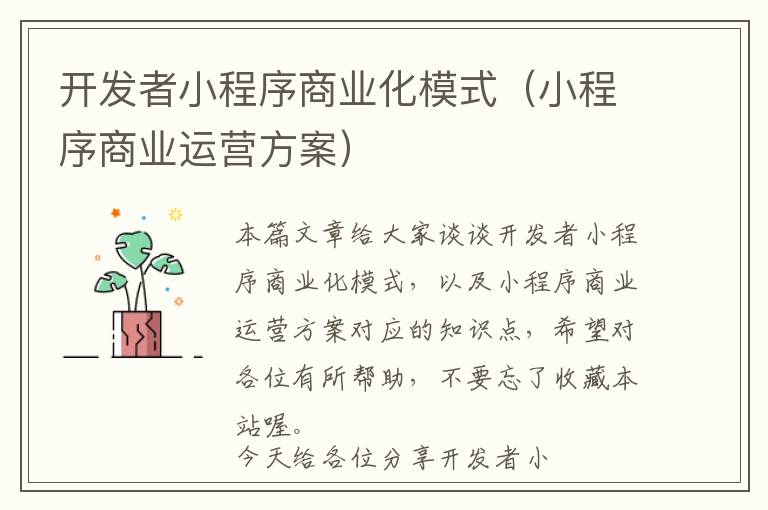开发者小程序商业化模式(小程序商业运营方案)