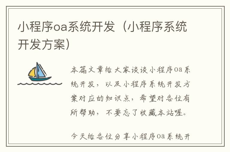小程序oa系统开发(小程序系统开发方案)