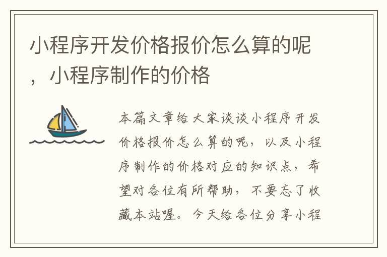 小程序开发价格报价怎么算的呢,小程序制作的价格