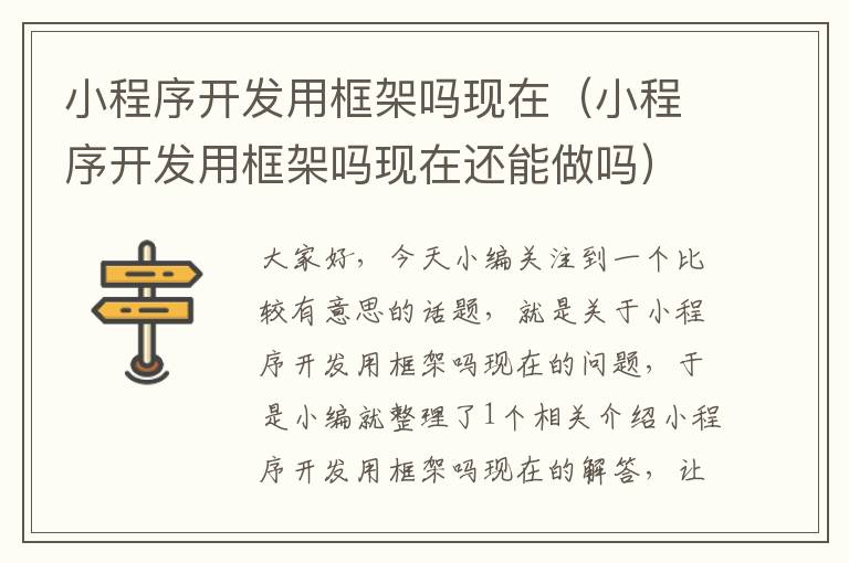 小程序开发用框架吗现在(小程序开发用框架吗现在还能做吗)