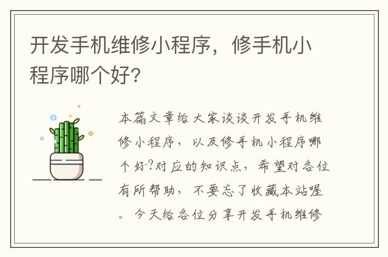开发手机维修小程序,修手机小程序哪个好?