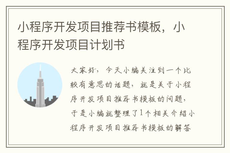 小程序开发项目推荐书模板,小程序开发项目计划书