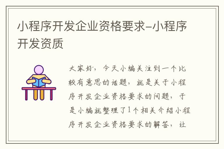 小程序开发企业资格要求-小程序开发资质