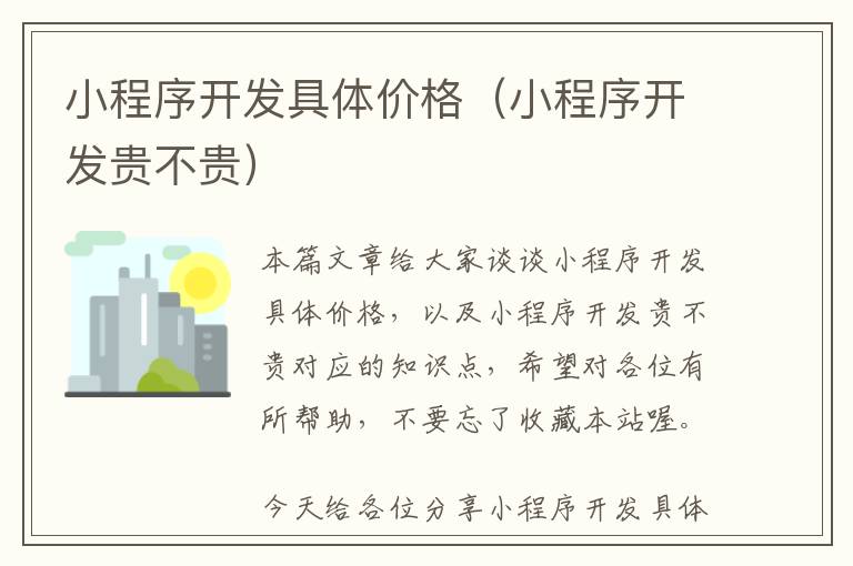 小程序开发具体价格(小程序开发贵不贵)
