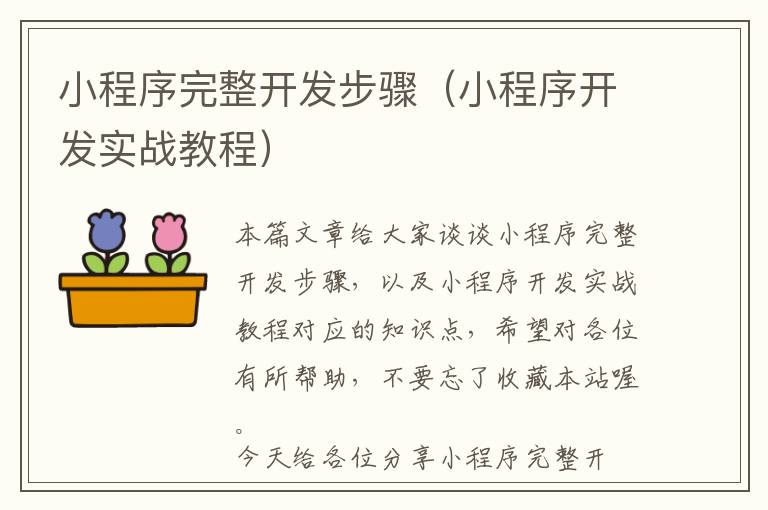 小程序完整开发步骤(小程序开发实战教程)