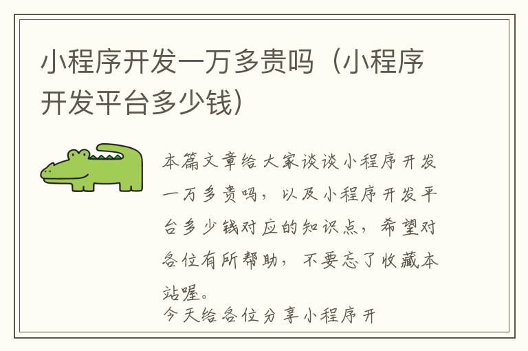 小程序开发一万多贵吗(小程序开发平台多少钱)