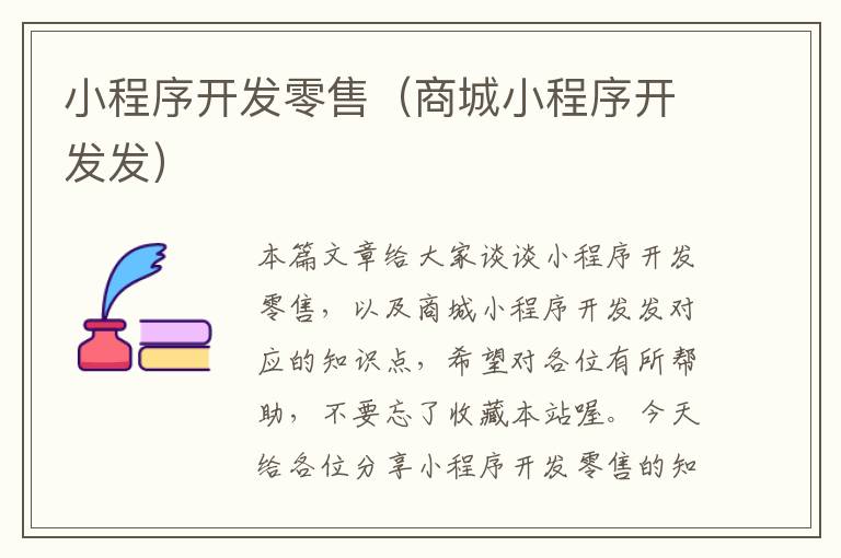 小程序开发零售(商城小程序开发发)