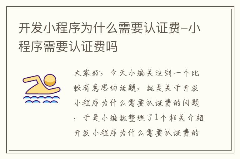 开发小程序为什么需要认证费-小程序需要认证费吗