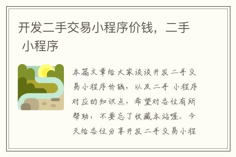 开发二手交易小程序价钱,二手 小程序