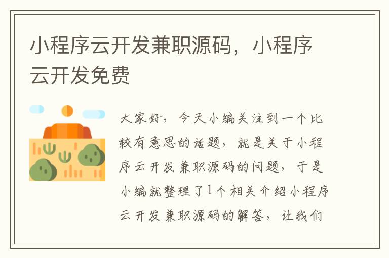 小程序云开发兼职源码,小程序云开发免费