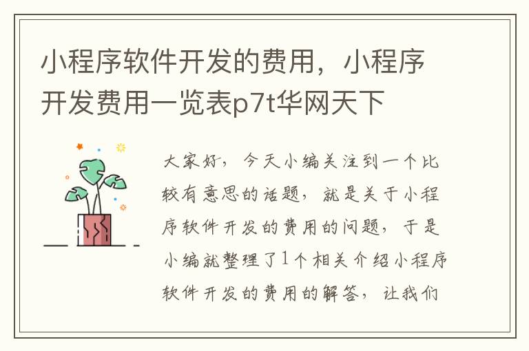 小程序软件开发的费用,小程序开发费用一览表p7t华网天下