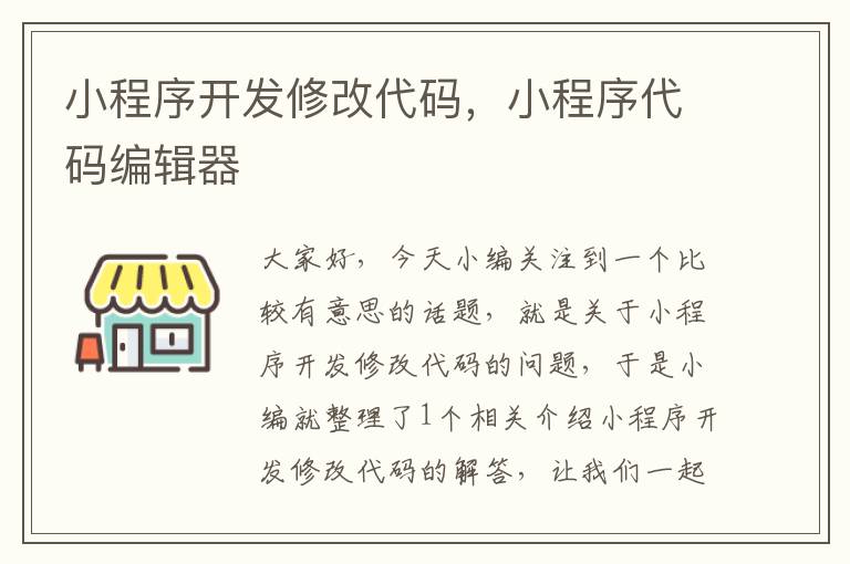 小程序开发修改代码,小程序代码编辑器