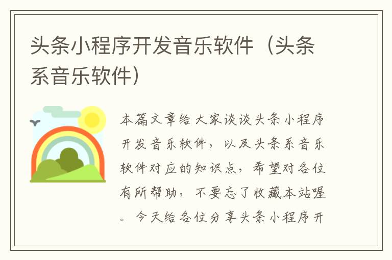 头条小程序开发音乐软件(头条系音乐软件)