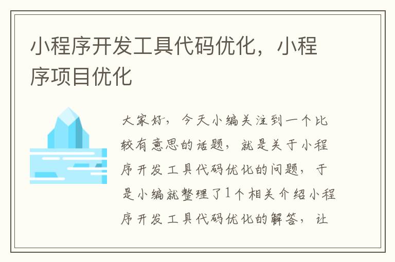 小程序开发工具代码优化,小程序项目优化