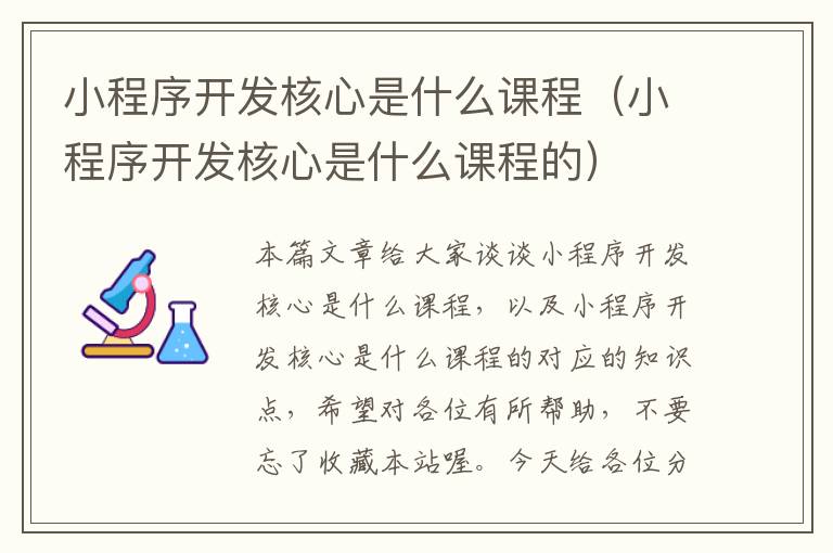 小程序开发核心是什么课程(小程序开发核心是什么课程的)