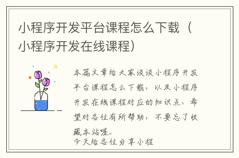 小程序开发平台课程怎么下载(小程序开发在线课程)