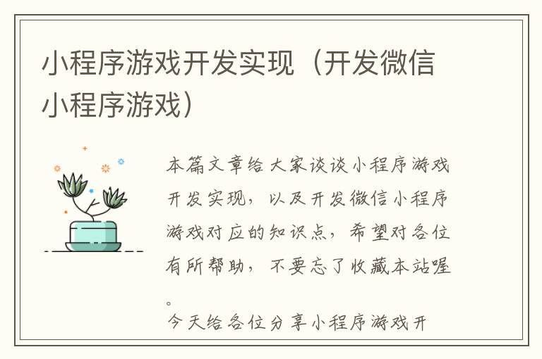 小程序游戏开发实现(开发微信小程序游戏)