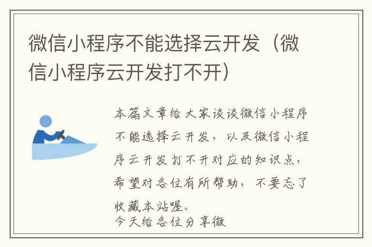 微信小程序不能选择云开发(微信小程序云开发打不开)