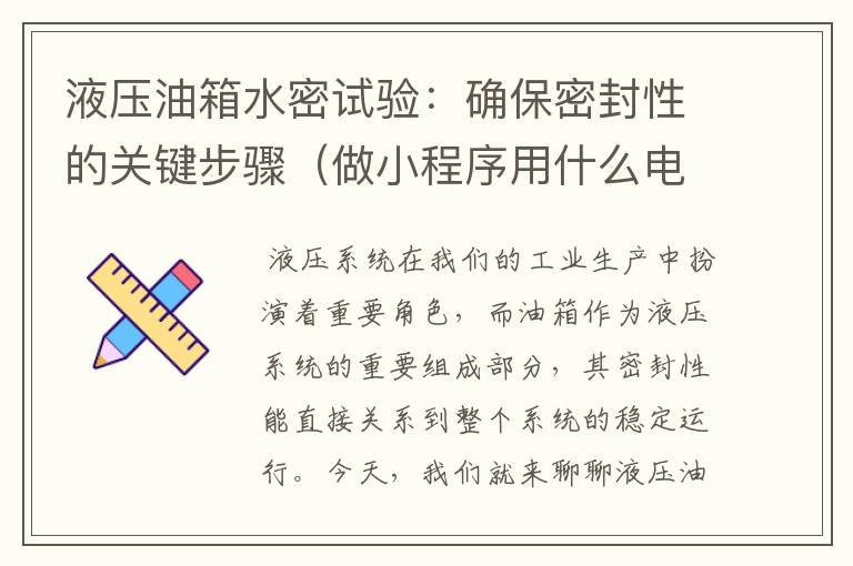 液压油箱水密试验:确保密封性的关键步骤(做小程序用什么电脑)