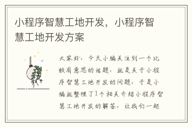 小程序智慧工地开发,小程序智慧工地开发方案