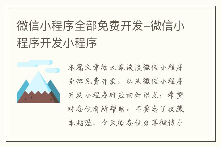 微信小程序全部免费开发-微信小程序开发小程序